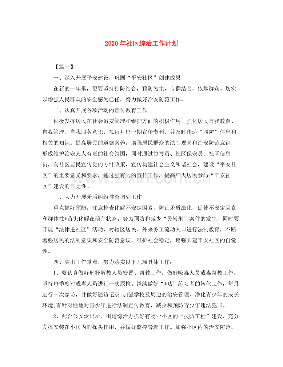 2020年社区综治工作计划.docx_第1页