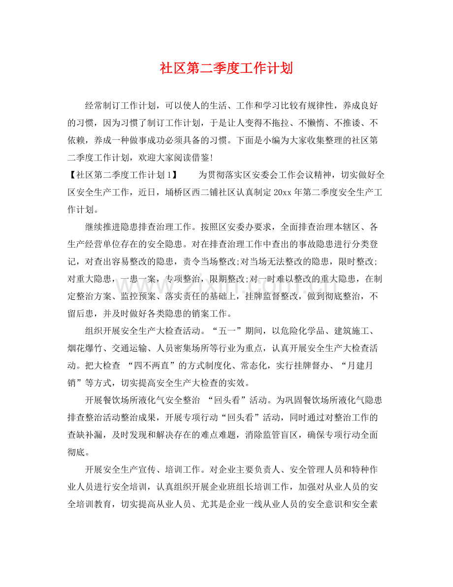 社区第二季度工作计划 .docx_第1页