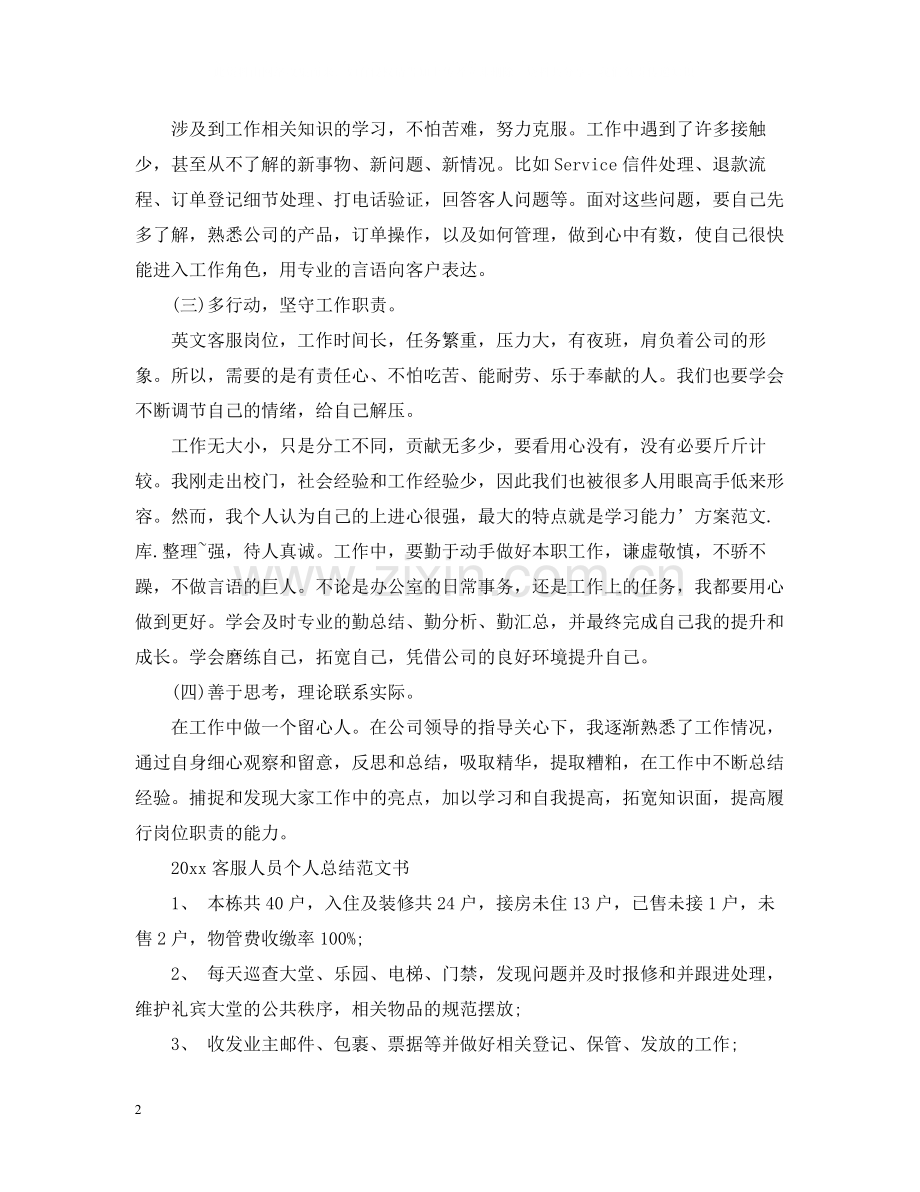 客服人员个人总结范文书2.docx_第2页