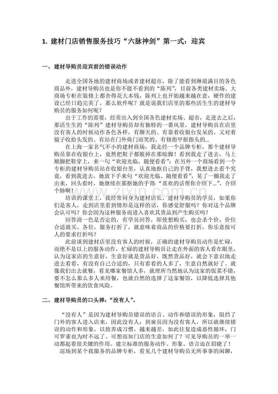 建材门店销售服务技巧.doc_第1页