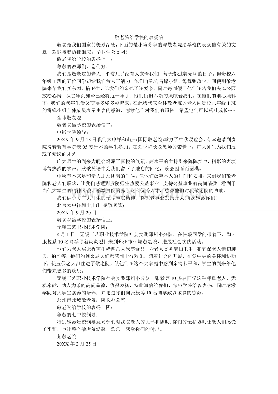 敬老院给学校的表扬信.doc_第1页