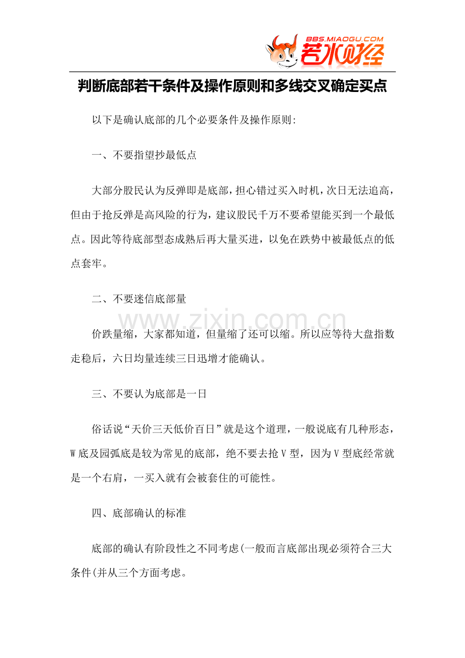 【技术分析】判断底部若干条件及操作原则及多线交叉确定买点.doc_第1页