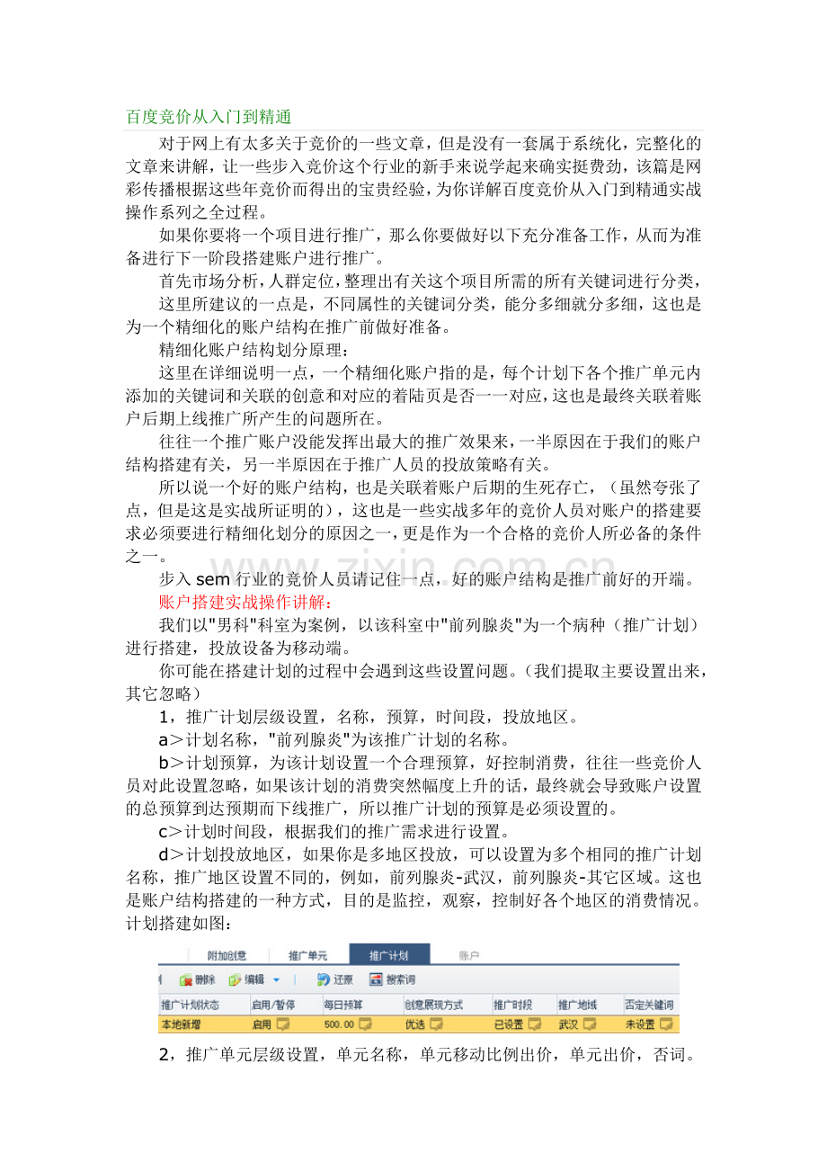 百度竞价从入门到精通.doc_第1页