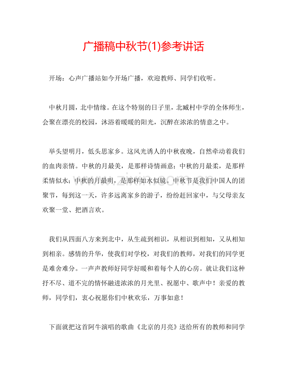 广播稿中秋节(1)参考讲话.doc_第1页