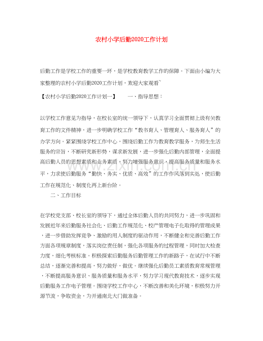 农村小学后勤工作计划.docx_第1页