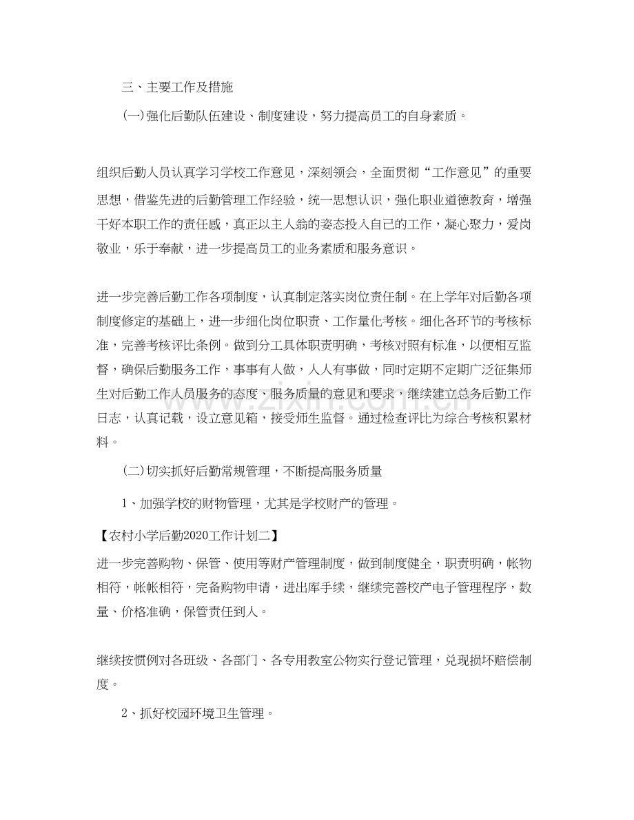 农村小学后勤工作计划.docx_第2页