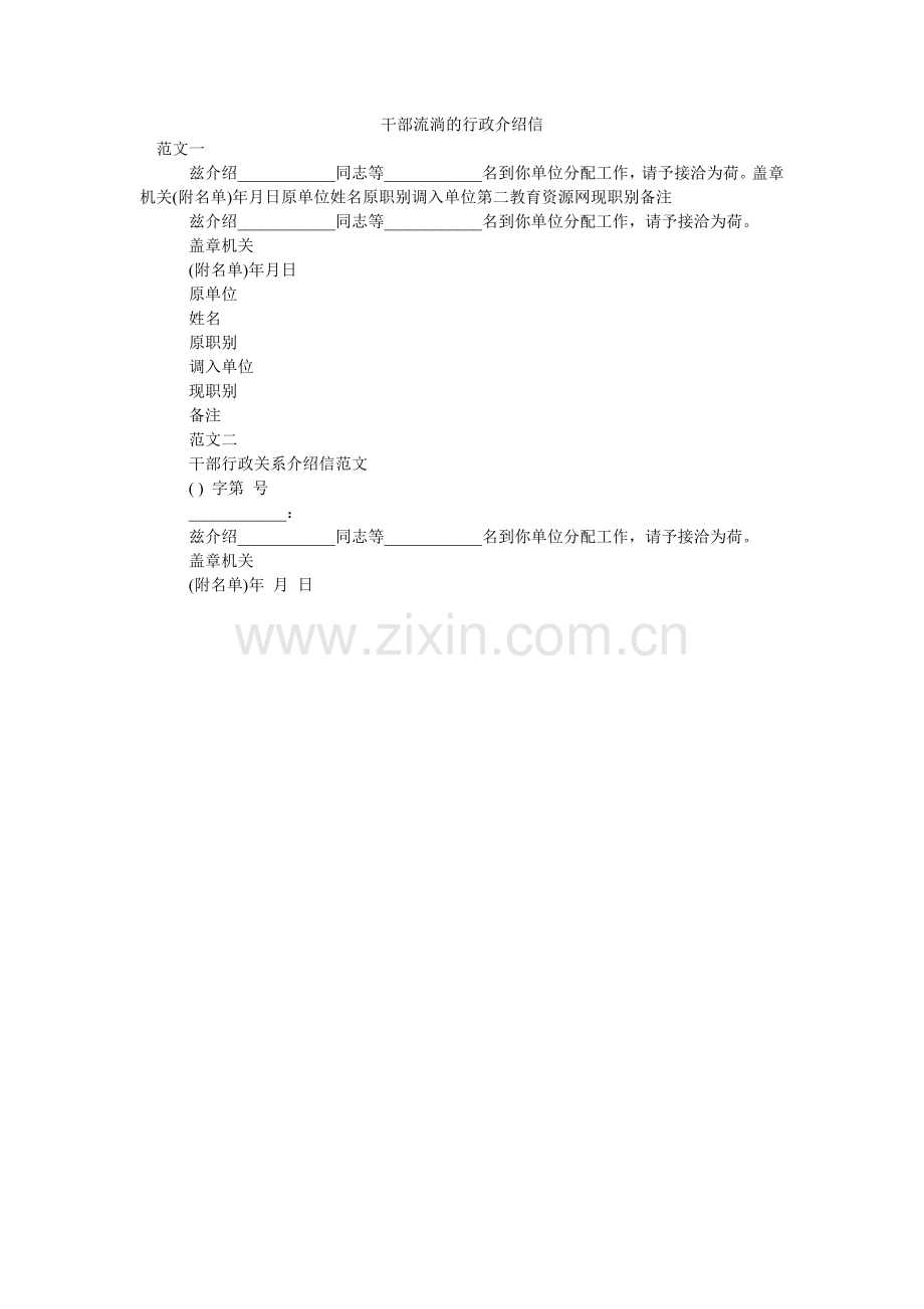 干部流动的行政介绍信.doc_第1页