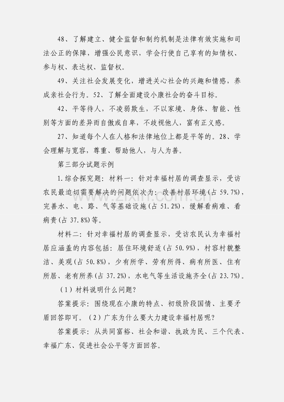 201_年热点专题八 “幸福”话题与广东创建幸福村居 (1).docx_第2页