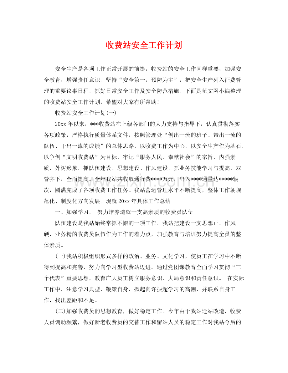 收费站安全工作计划 .docx_第1页