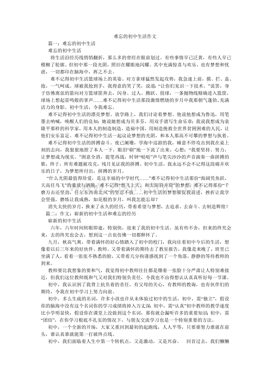 难忘的初中生活作文.doc_第1页