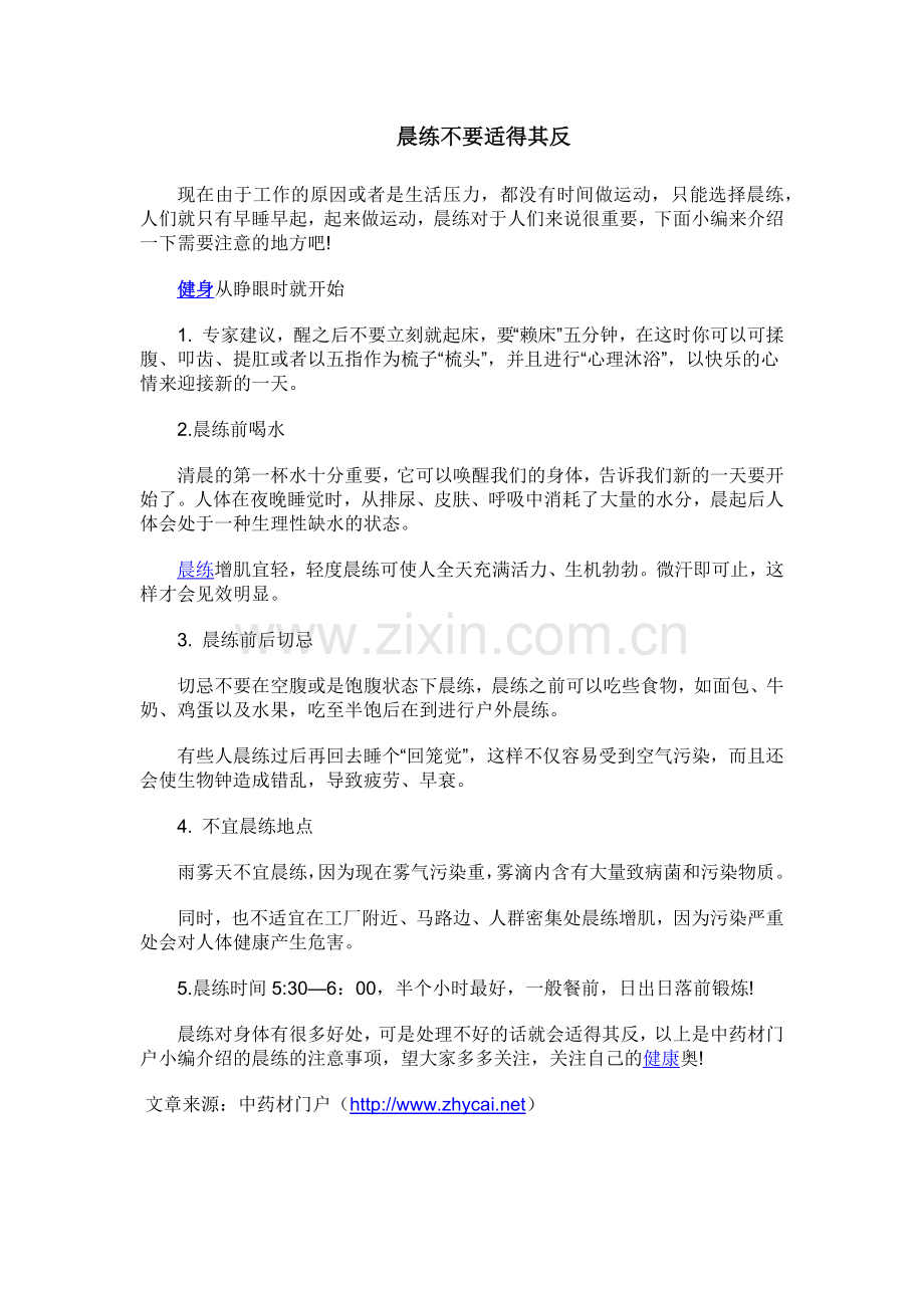 健康运动的注意事项.docx_第1页