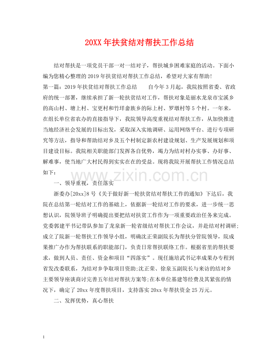 扶贫结对帮扶工作总结.docx_第1页