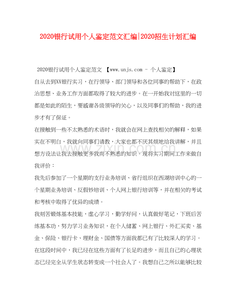 银行试用个人鉴定范文汇编招生计划汇编.docx_第1页