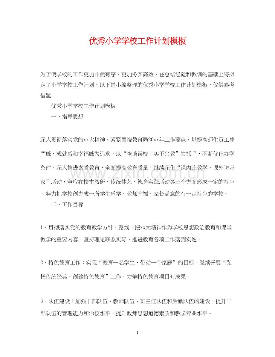 优秀小学学校工作计划模板.docx_第1页