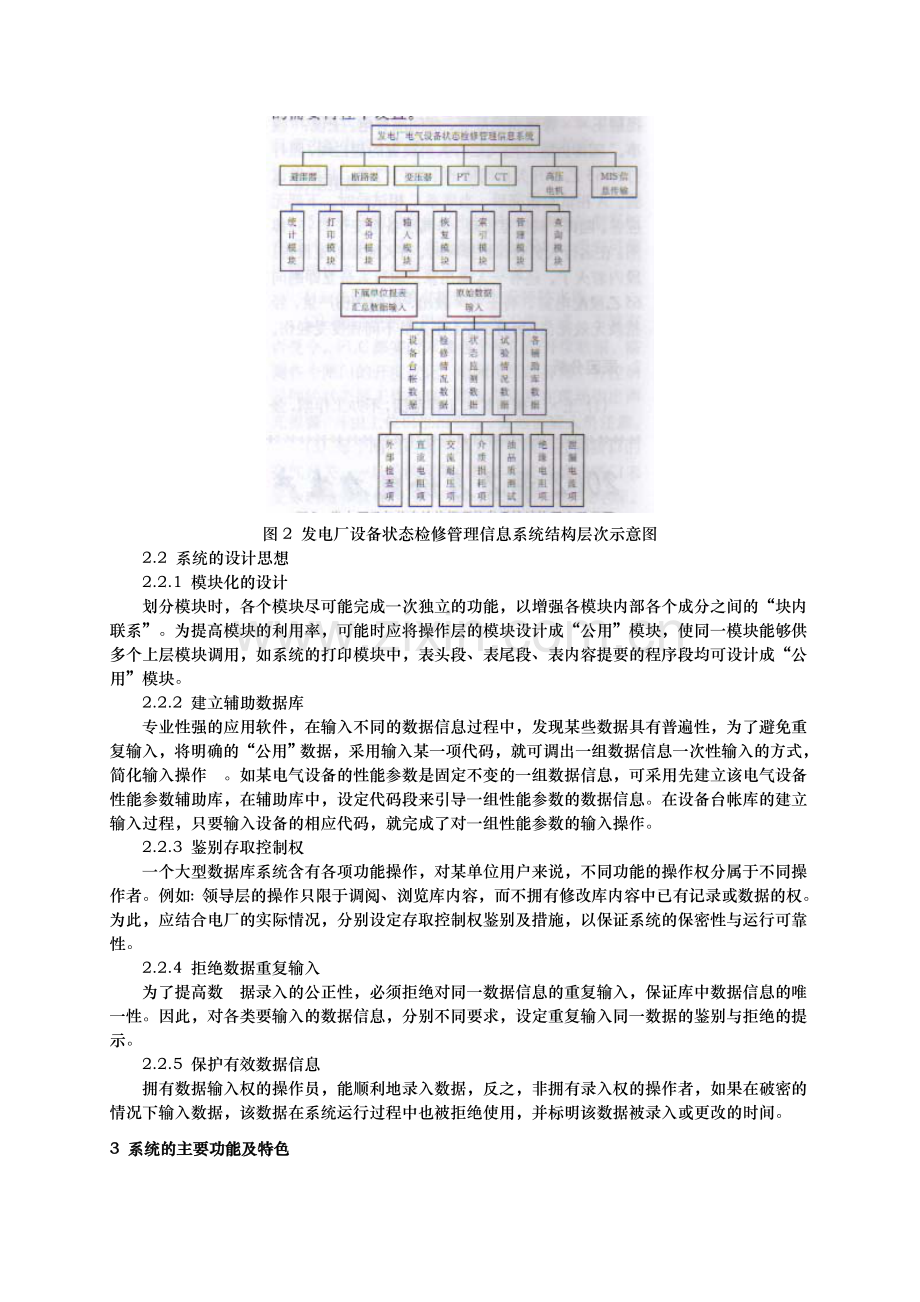 发电厂电气设备状态检修管理信息系统的设计.doc_第2页