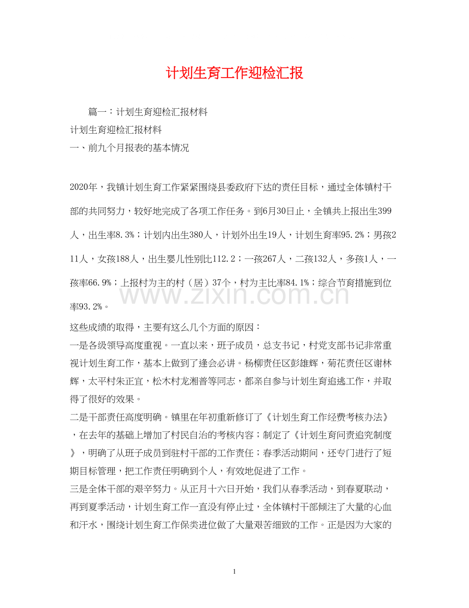 计划生育工作迎检汇报.docx_第1页