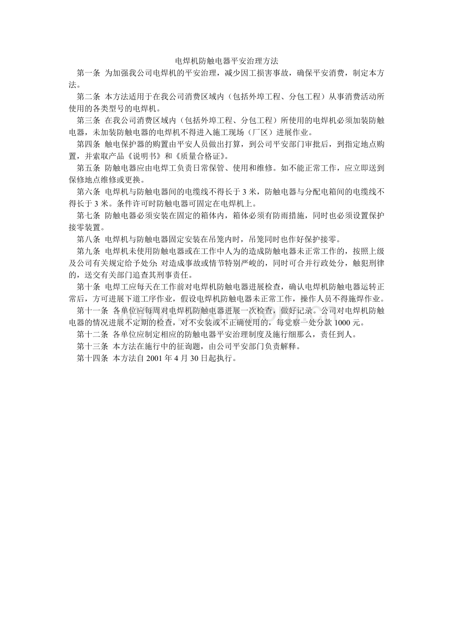电焊机防触电器安全管理办法.doc_第1页