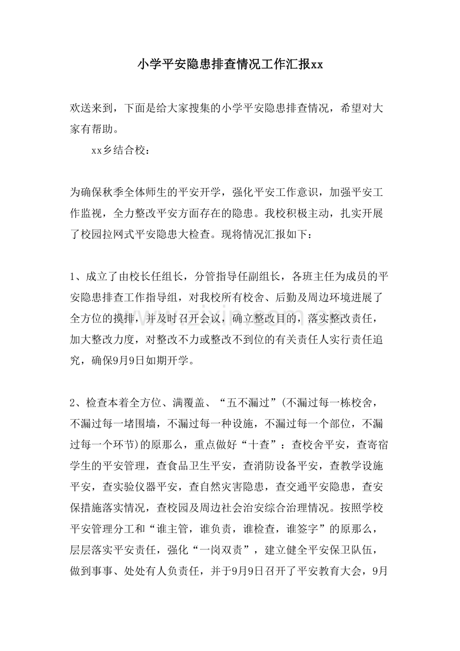 小学安全隐患排查情况工作汇报xx.doc_第1页