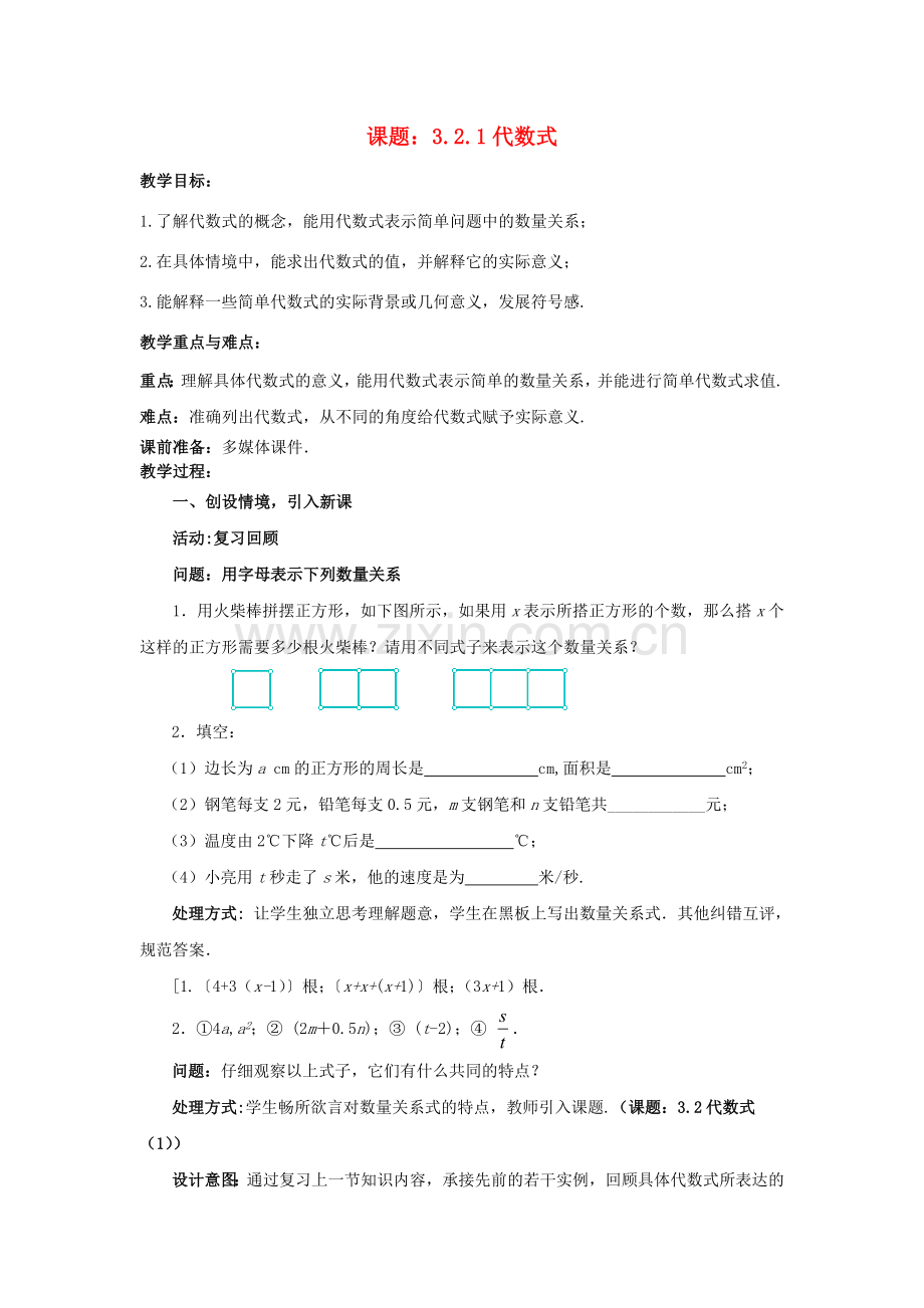 七年级数学上册 3.2.1 代数式教案 （新版）北师大版-（新版）北师大版初中七年级上册数学教案.doc_第1页