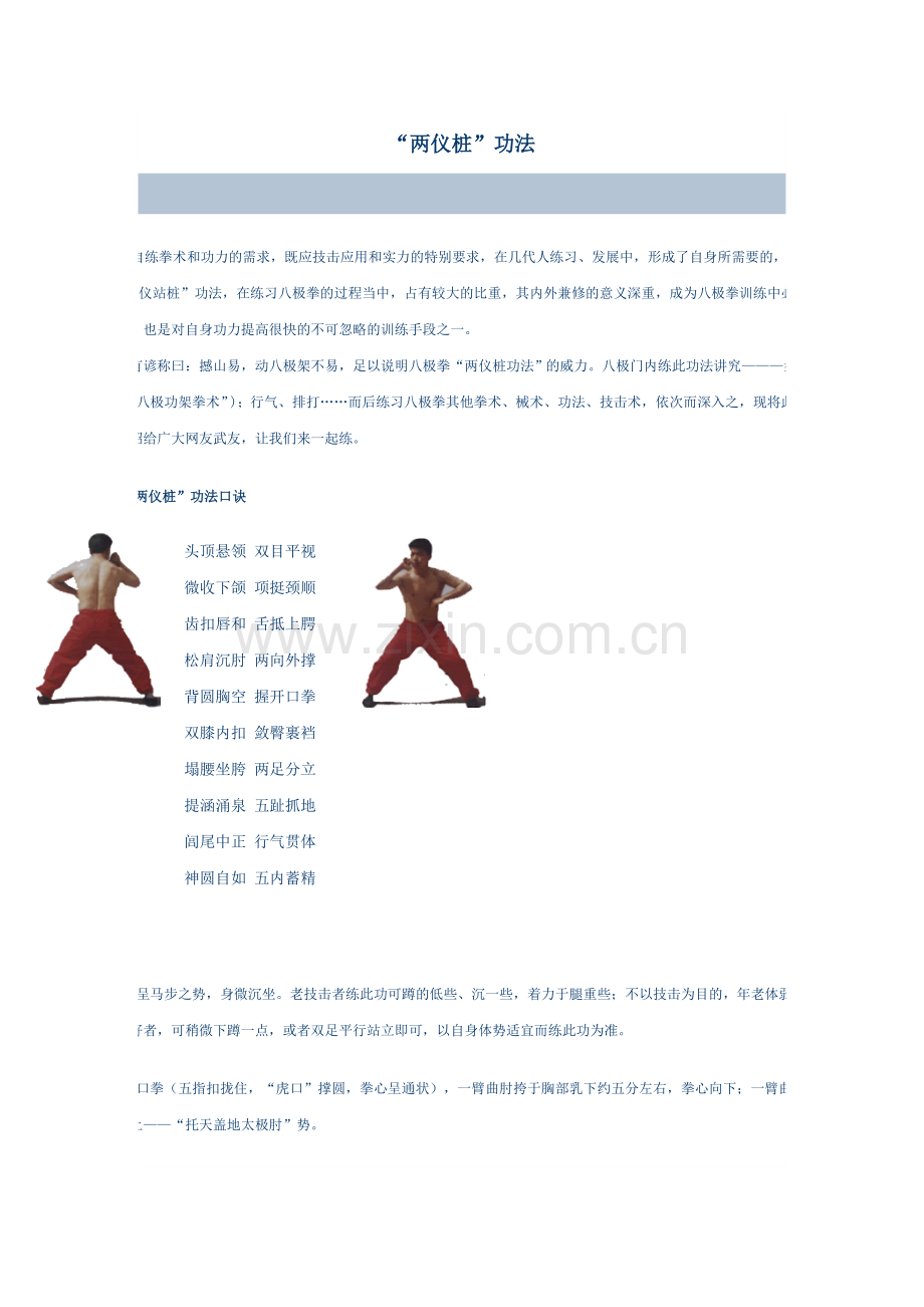 八极拳两仪桩.doc_第1页