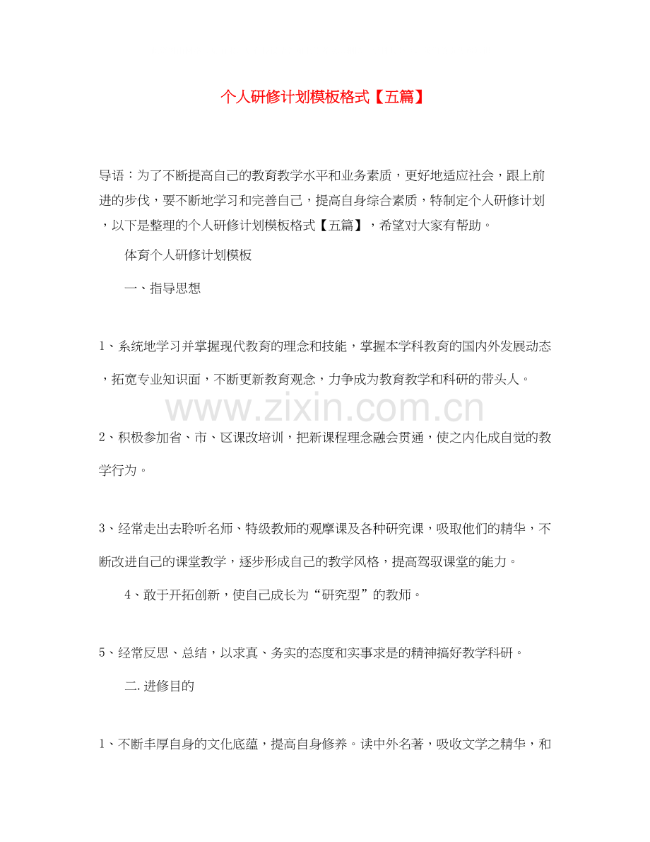 个人研修计划模板格式【五篇】.docx_第1页