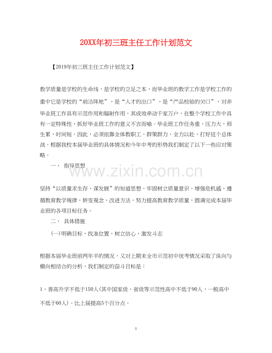初三班主任工作计划范文2.docx_第1页