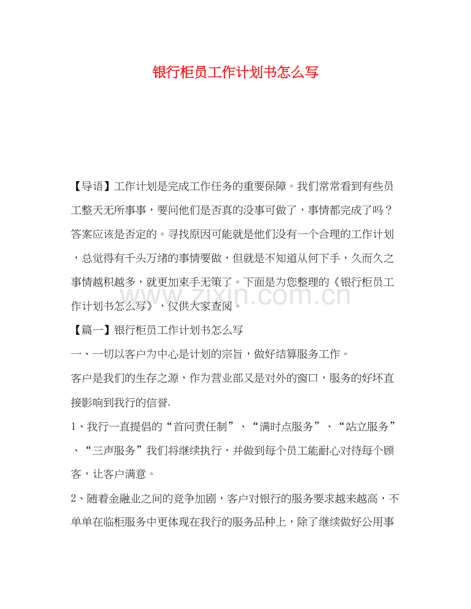 银行柜员工作计划书怎么写.docx_第1页