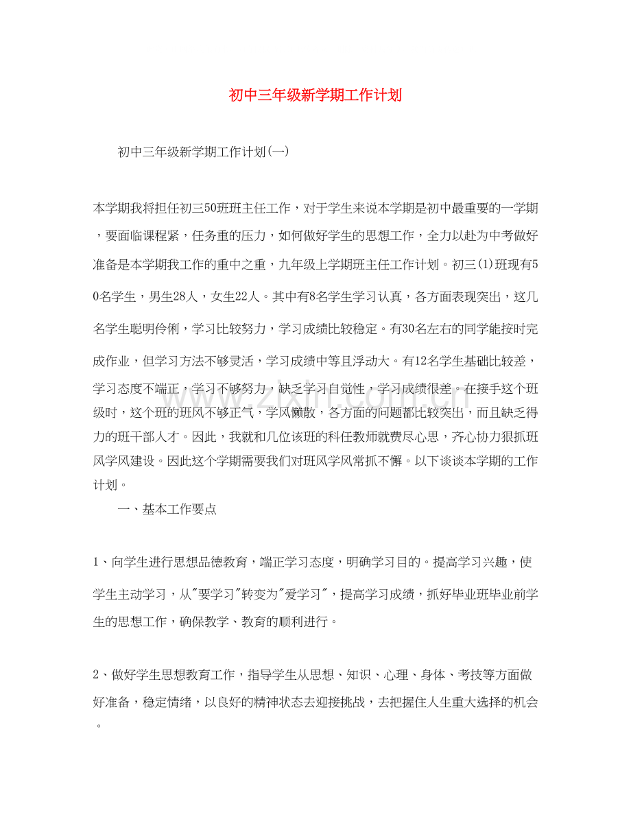 初中三年级新学期工作计划.docx_第1页