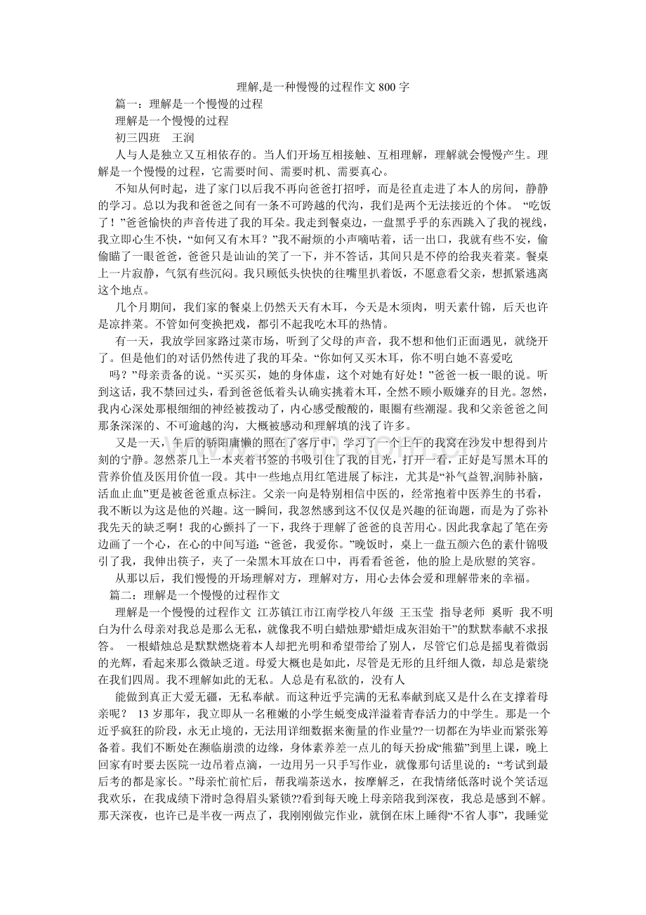 理解,是一种慢慢的过程作文800字.doc_第1页