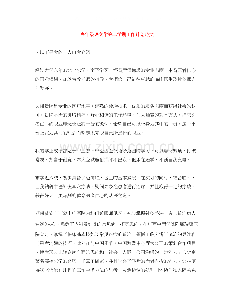 高年级语文学第二学期工作计划范文.docx_第1页