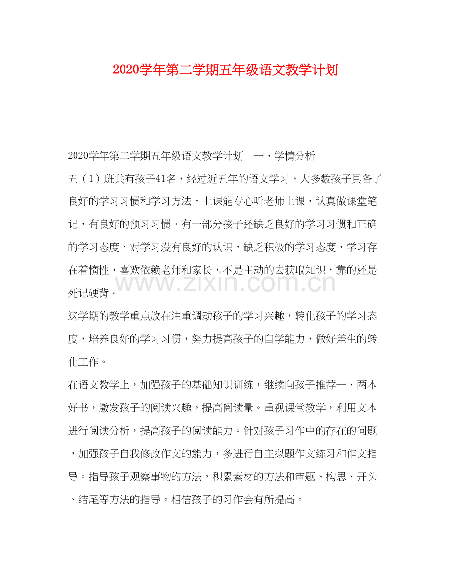 学年第二学期五年级语文教学计划.docx_第1页