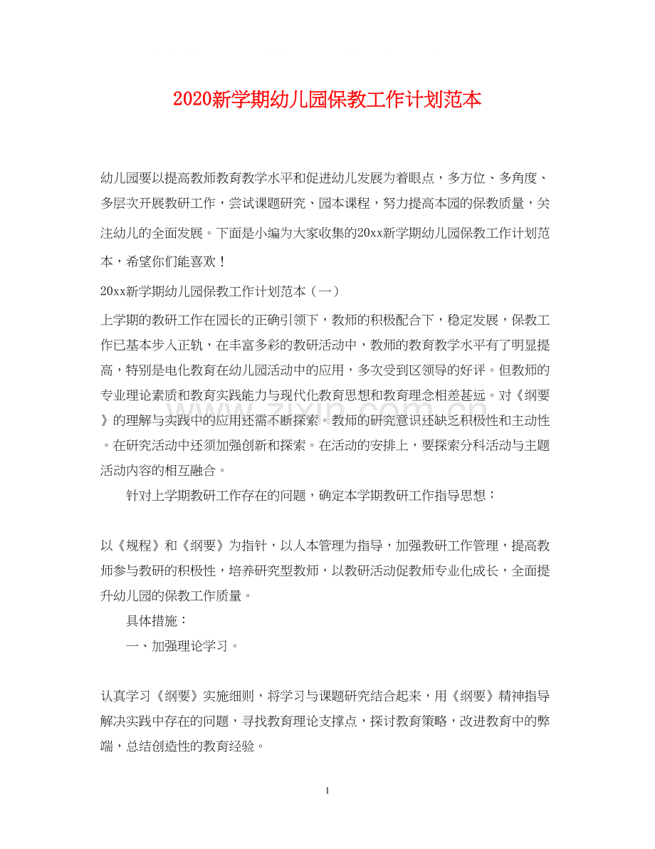 新学期幼儿园保教工作计划范本.docx_第1页