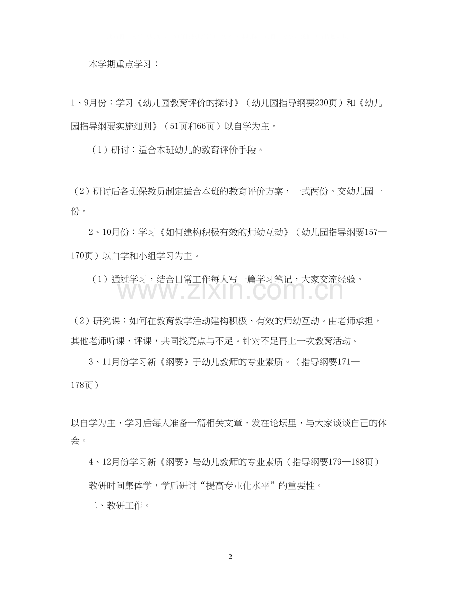 新学期幼儿园保教工作计划范本.docx_第2页