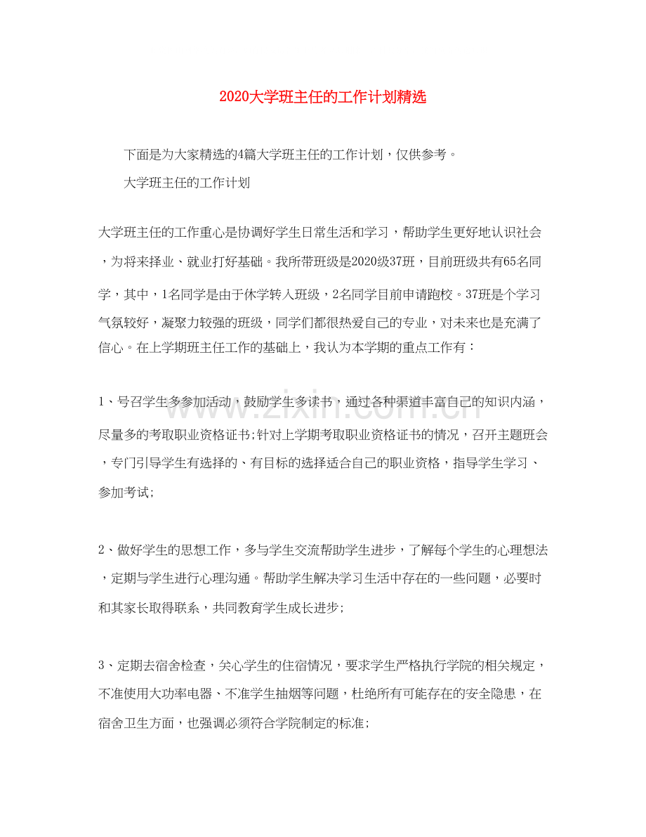大学班主任的工作计划.docx_第1页