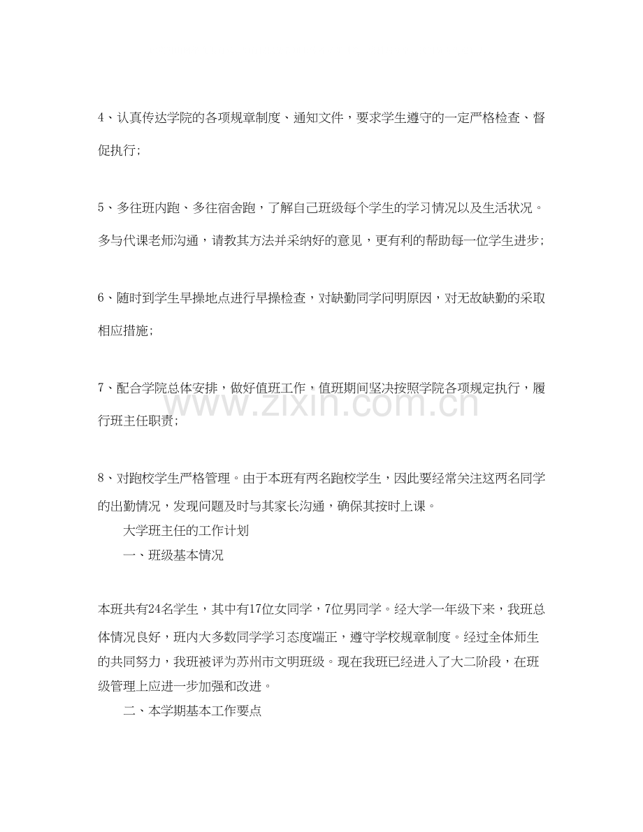 大学班主任的工作计划.docx_第2页