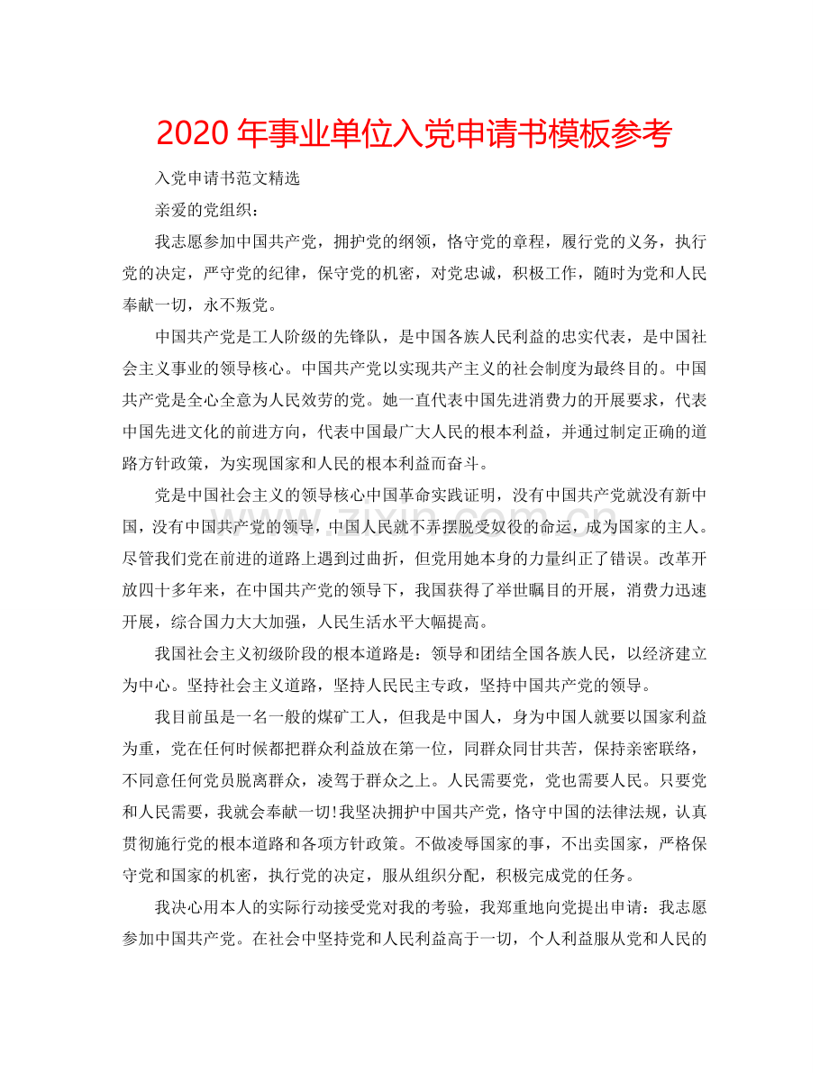2024年事业单位入党申请书模板参考.doc_第1页