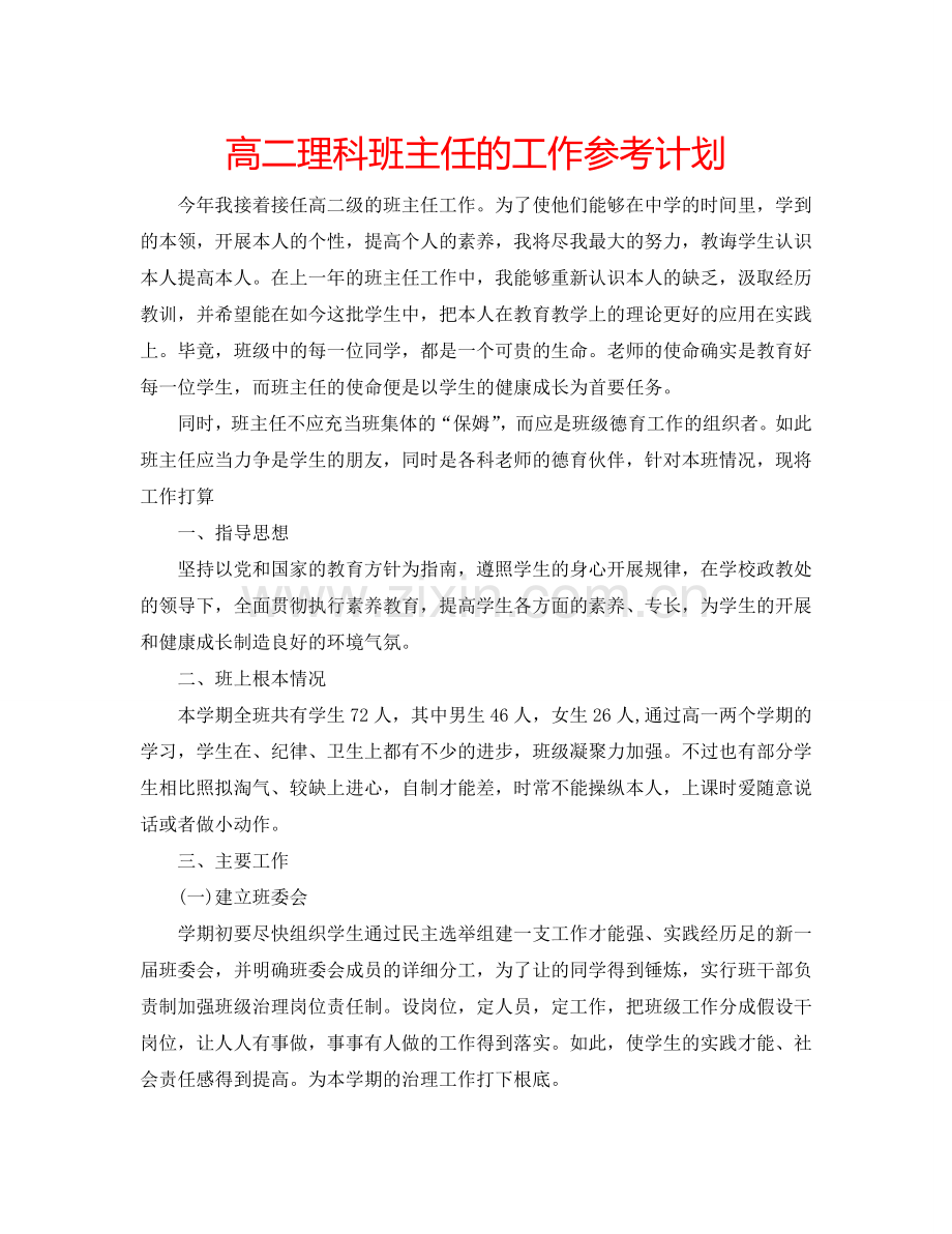 高二理科班主任的工作参考计划.doc_第1页