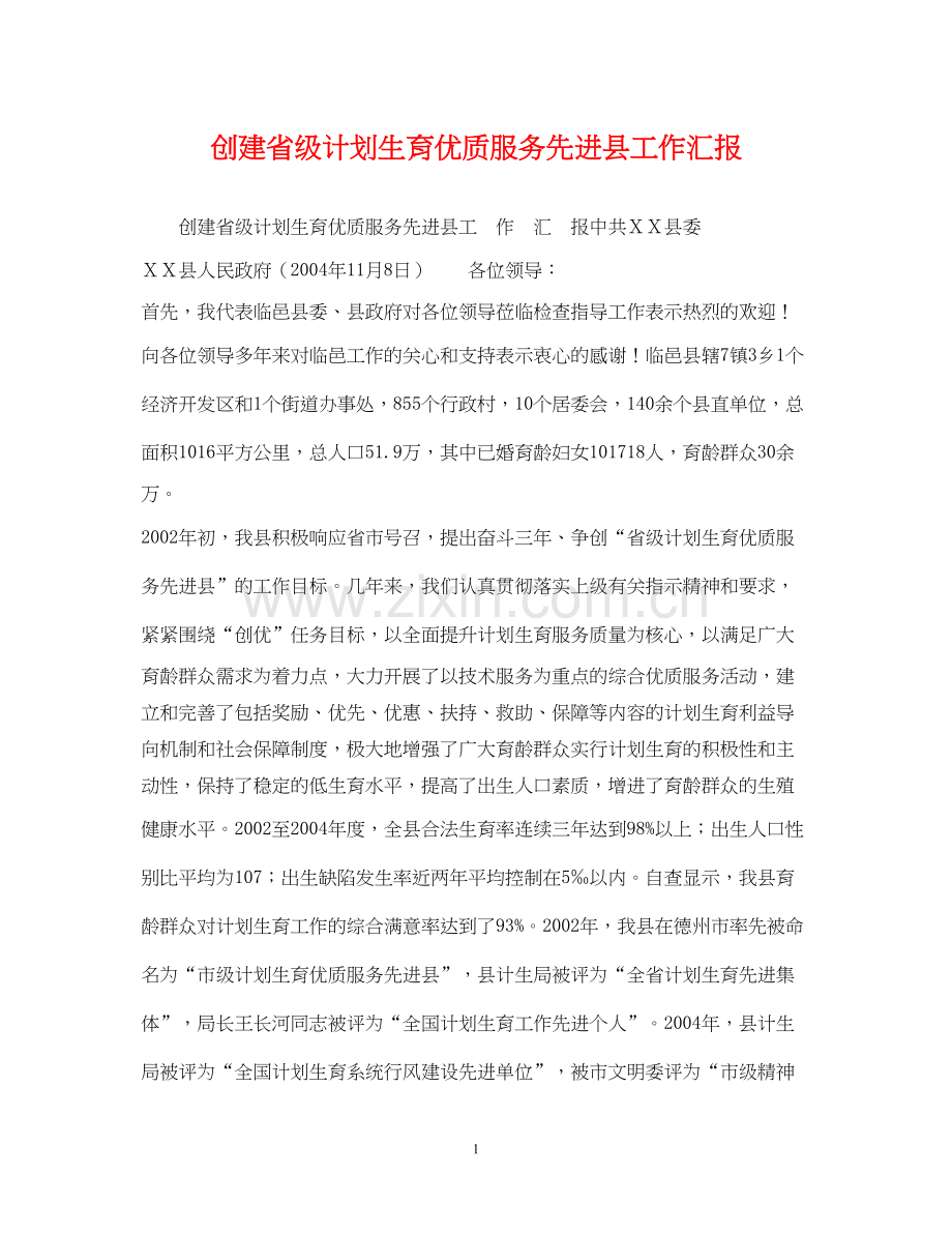 创建省级计划生育优质服务先进县工作汇报.docx_第1页