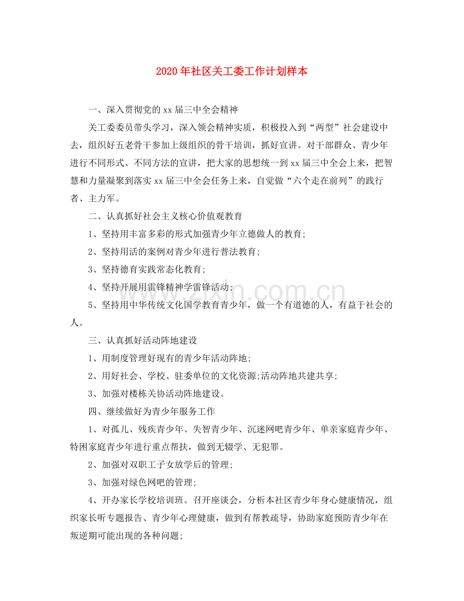 2020年社区关工委工作计划样本.docx_第1页