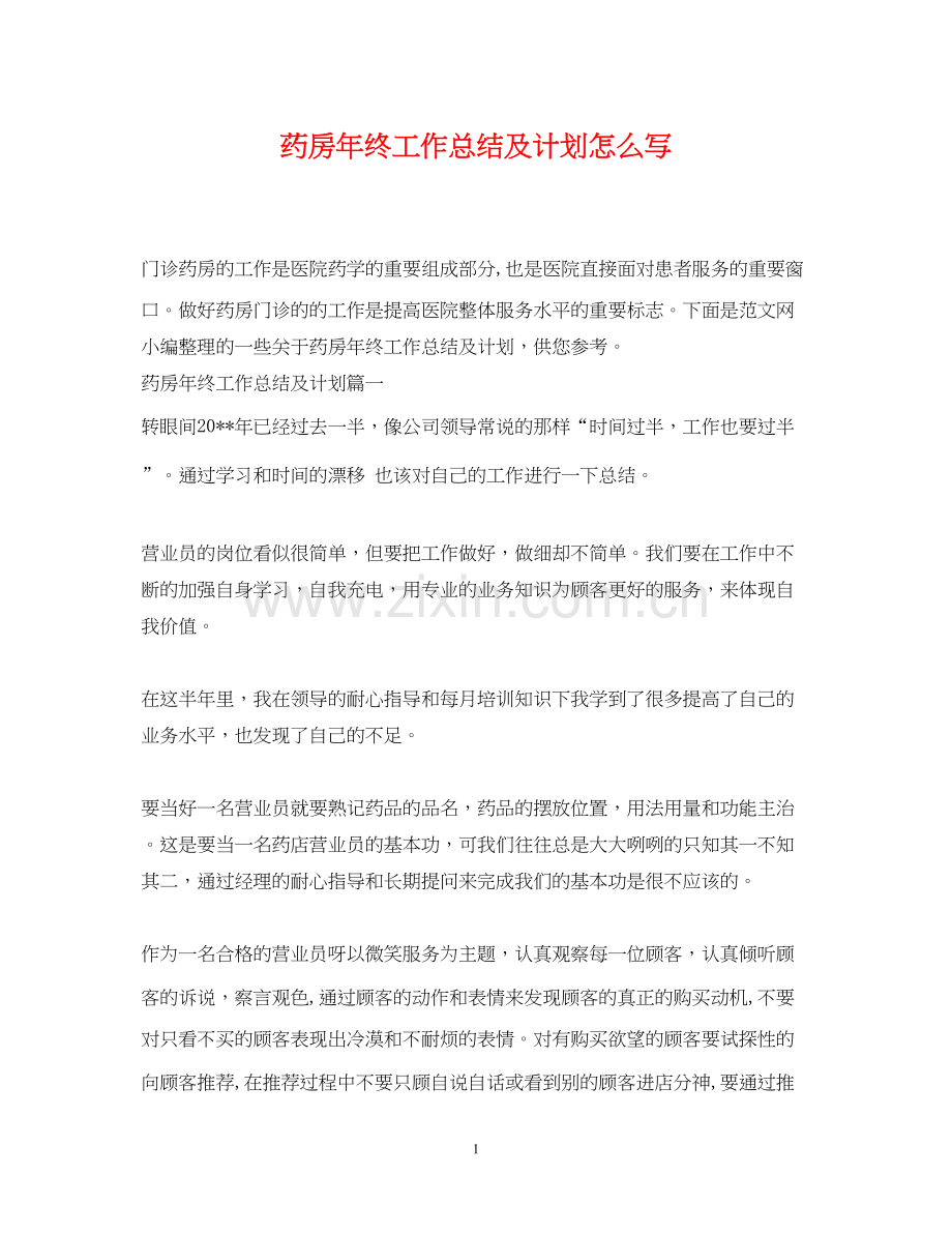 药房年终工作总结及计划怎么写.docx_第1页