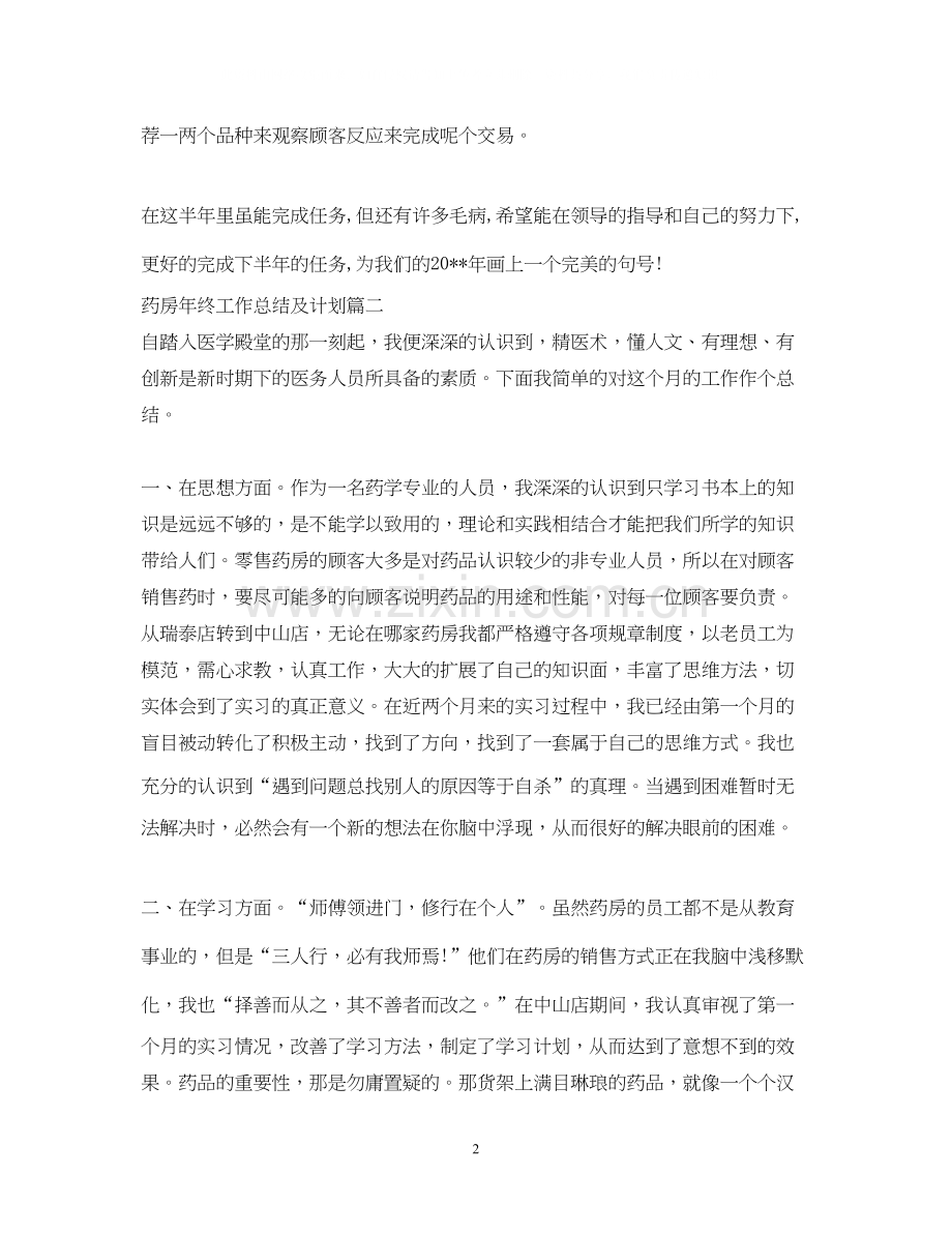 药房年终工作总结及计划怎么写.docx_第2页