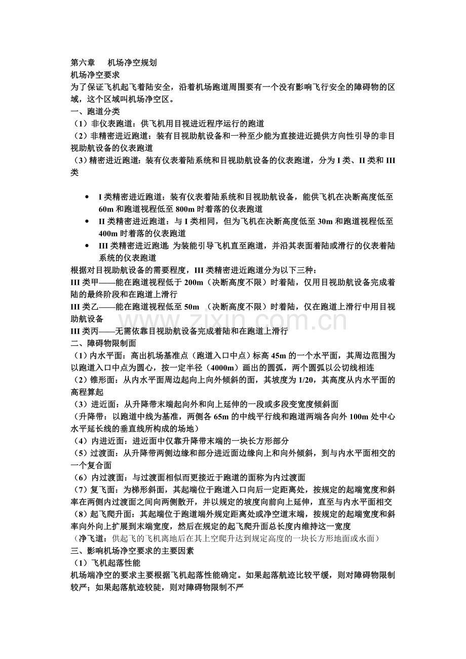 第六章 机场净空规划.doc_第1页