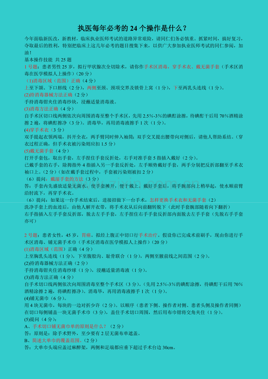 执医每年必考的24个操作是什么.doc_第1页