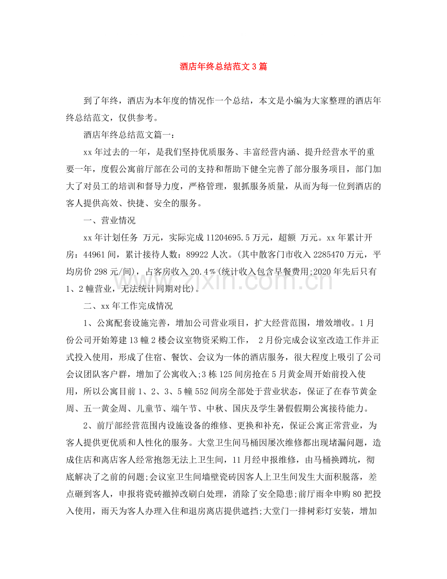 酒店年终总结范文3篇.docx_第1页
