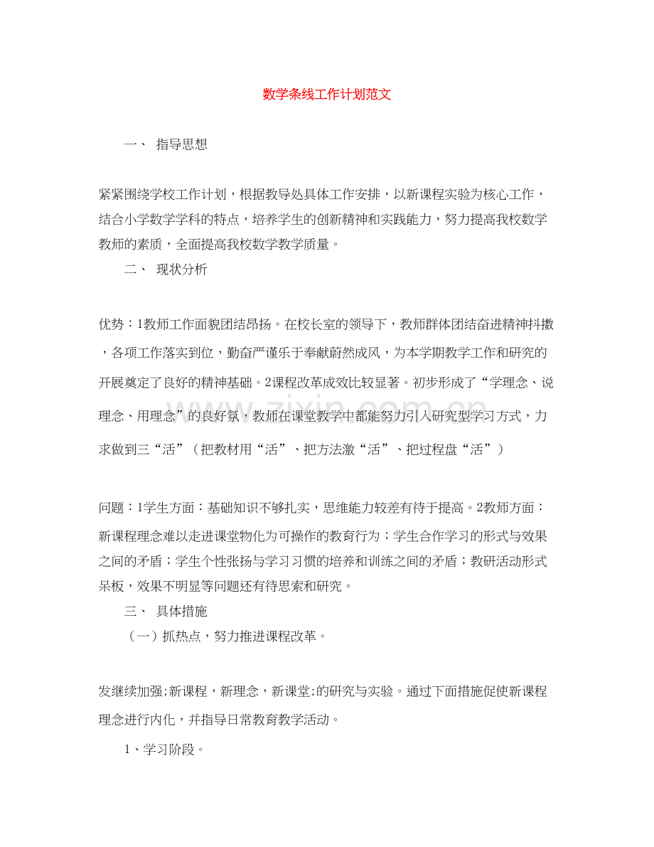 数学条线工作计划范文.docx_第1页