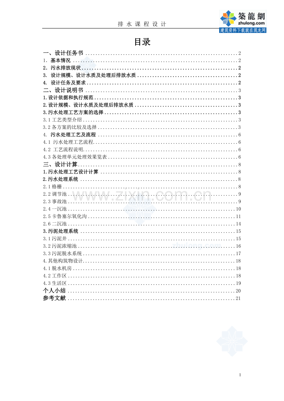 某造纸工业废水处理污水厂课程设计.doc_第1页