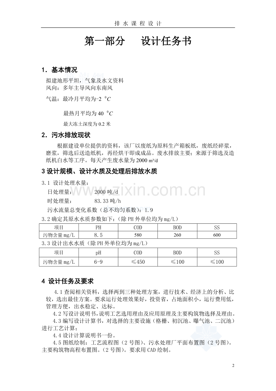 某造纸工业废水处理污水厂课程设计.doc_第2页
