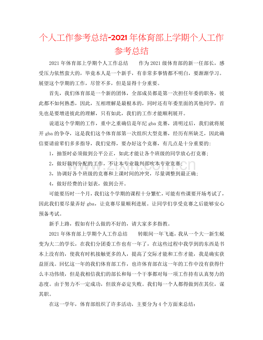 个人工作参考总结-2024年体育部上学期个人工作参考总结.doc_第1页