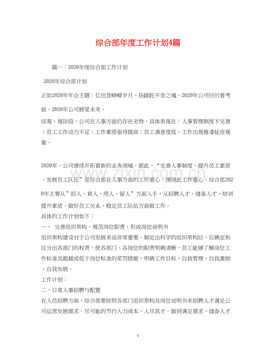 综合部年度工作计划4篇.docx_第1页