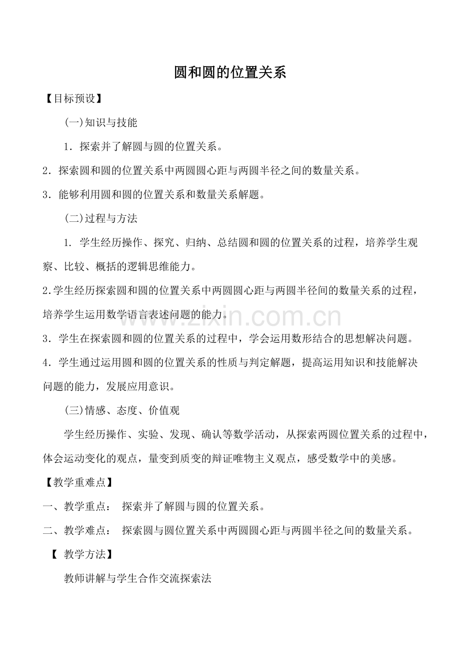 鲁教版九年级数学上圆和圆的位置关系.doc_第1页